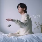 福山雅治「万有引力」ジャケット
