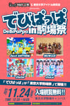 「でびぱっぱ in 駒場祭」フライヤー
