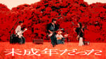 grating hunny「未成年だった」MVより。