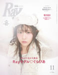 「Ray」11月号通常版表紙
