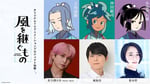 オリジナルテレビアニメ「風を継ぐもの」キャラクターとキャスト。