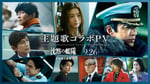 映画「沈黙の艦隊 北極海大海戦」主題歌コラボプロモーションビデオより。