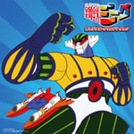 「Columbia Sound Treasure Series『鋼鉄ジーグ』オリジナル・サウンドトラック」ジャケット