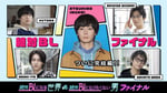 「絶対BLになる世界VS絶対BLになりたくない男 ファイナル」キービジュアル ©︎ABCテレビ／FANY Studio