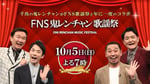 「FNS鬼レンチャン歌謡祭」ビジュアル ©フジテレビ