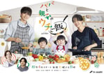 ドラマ「パパと親父のウチご飯」メインビジュアル ©テレビ朝日