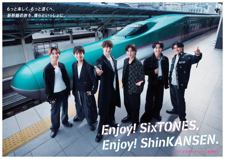 「Enjoy! SixTONES, Enjoy! ShinKANSEN.」ポスタービジュアル