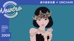 「『ありあまる富』× UNCHAIN / Newtro」サムネイル