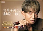 木村拓哉が登場するロッテ「プレミアムガーナ」のキービジュアル。