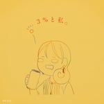 りりあ。「3%と私。」ジャケット