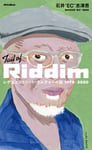 石井“EC“志津男「Tail of Riddim レゲエとストリート・カルチャーの話1979-2020」書影