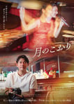 「月のこおり」ポスタービジュアル