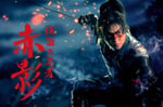 「仮面の忍者 赤影」キービジュアル