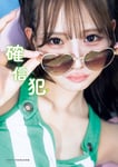 和田海佑（NMB48）1st写真集「確信犯」通常版の表紙。