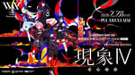 「V.W.P 4th ONE-MAN LIVE『現象Ⅳ-反転運命-』」キービジュアル