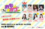 「おもカワ2025～アイドル大喜利シングルトーナメント～」ビジュアル
