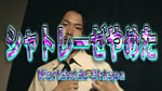 Worldwide Skippa「シャトレーゼやめた」ミュージックビデオより。