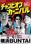 「YOKOHAMA UNITE 音楽祭 2025 presents チャンピオン・カーニバル スチャダラパー35周年シリーズファイナル」フライヤー