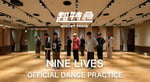 超特急「NINE LIVES」ダンスプラクティスのサムネイル。