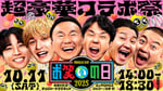 「お笑いの日2025」メインビジュアル©︎TBS