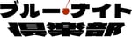 「ブルー・ナイト倶楽部」ロゴ