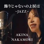 中森明菜「飾りじゃないのよ涙は -JAZZ-」配信ジャケット