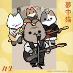 ハク。「夢中猫」ジャケット