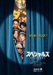 映画「スペシャルズ」ティザービジュアル©2026「スペシャルズ」フィルムパートナーズ
