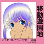 V.A.「移動遊園地～パラダイス・ガラージ / 豊田道倫トリビュート」ジャケット