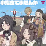 トゲナシトゲアリ「小指立てませんか」ジャケット