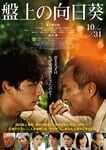 「盤上の向日葵」ポスタービジュアル ©2025映画「盤上の向日葵」製作委員会