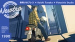 「『夜明けのブレス』× Keishi Tanaka × Pistachio Studio / Newtro」より。