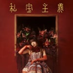 ヒグチアイ「私宝主義」初回限定盤ジャケット