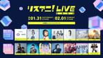 「リスアニ！LIVE 2026」全出演者