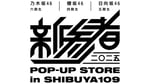 「POP-UP STORE in SHIBUYA109」ロゴ