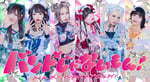 バンドじゃないもん！MAXX NAKAYOSHI。右端が甘夏ゆず。