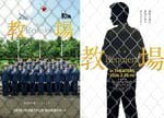 映画「教場 Reunion」「教場 Requiem」告知画像©フジテレビジョン©長岡弘樹 / 小学館