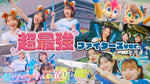 超ときめき♡宣伝部「超最強 ファイターズver.」ミュージックビデオのサムネイル。