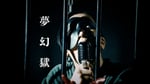 ROTTENGRAFFTY「夢幻獄」ミュージックビデオより。