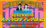 「古舘伊知郎×友近presents 昭和100年スーパーソングブックショウ～昭和のベストヒット・グラフィティー～」キービジュアル