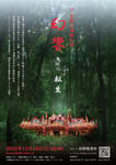 芸能山城組「『幻響』其之弐 ＜転生＞」フライヤー
