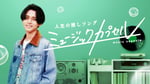 「ミュージックカプセル ～人生の推しソング～」キービジュアル (c)テレ東