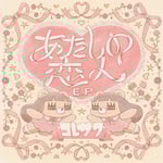 コレサワ「あたしの恋人 E.P」配信ジャケット