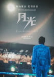 「FUKUYAMA MASAHARU LIVE FILM@NAGASAKI 月光 ずっとこの光につながっていたんだ」ティザービジュアル ©︎2026Amuse Inc.