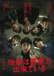 「地獄は善意で出来ている」ポスタービジュアル