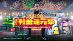 「ジャパネット利益還元祭」テレビCMより。