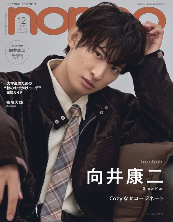 「non-no」12月号増刊号の表紙画像（撮影：野田若菜［TRON］）