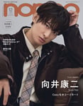 「non-no」12月号増刊号の表紙画像（撮影：野田若菜［TRON］）