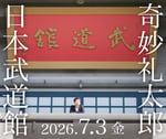 「奇妙礼太郎 日本武道館 単独公演 “1976”」告知画像