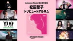 「永遠の青春、あなたがそこにいたから。～45th Anniversary Tribute to SEIKO MATSUDA～」告知ビジュアル